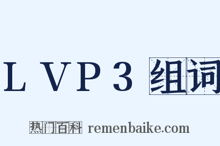 LVP3组词是什么意思的图片